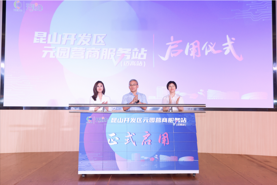 “元服務(wù)，園滿(mǎn)辦”！昆山開(kāi)發(fā)區(qū)“元園”營(yíng)商服務(wù)站（邁高站）正式啟用
